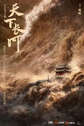 《天下长河》：一部荡气回肠的治水史诗，康熙帝的雄心与民生的温度交织