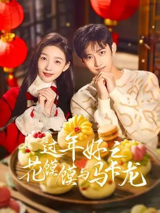 《过年好之花馍馍与马卡龙》：当中国年俗遇上法式浪漫，一场跨越文化的暖心温情喜剧
