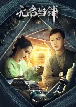 《无名当铺》：当命运的锁链遇上时间的回响，一场关于救赎与遗忘的暗夜奇遇！