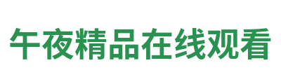 午夜精品在线观看 Logo